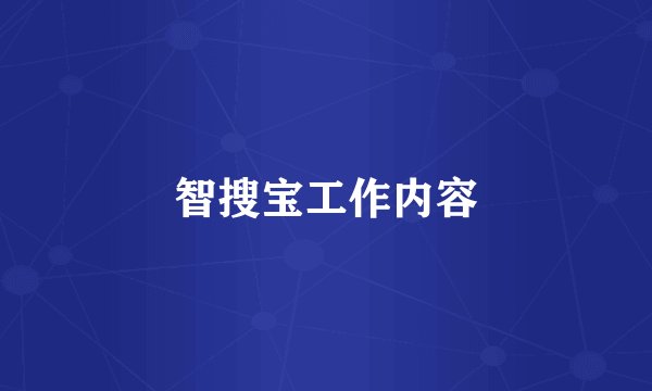 智搜宝工作内容