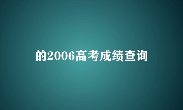 的2006高考成绩查询