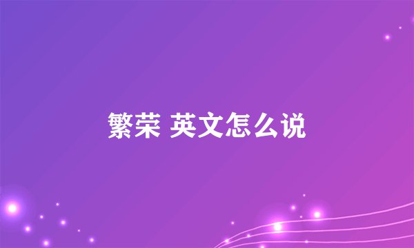 繁荣 英文怎么说