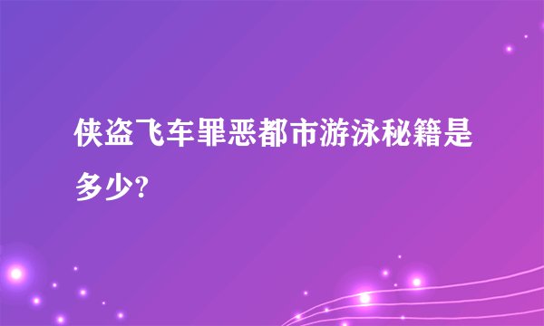 侠盗飞车罪恶都市游泳秘籍是多少?