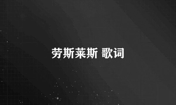 劳斯莱斯 歌词