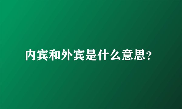内宾和外宾是什么意思？