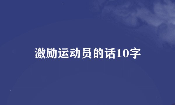 激励运动员的话10字