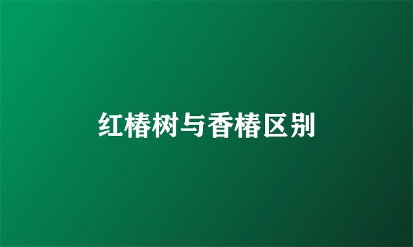 红椿树与香椿区别