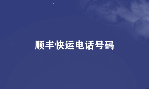 顺丰快运电话号码