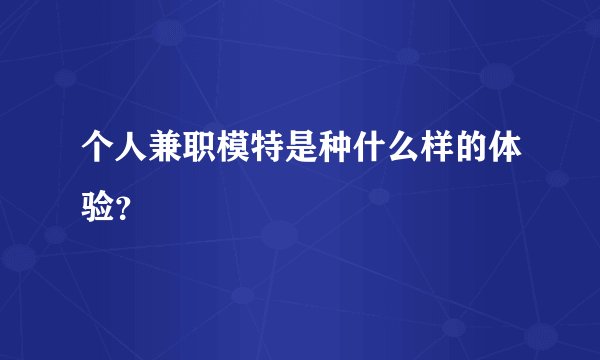 个人兼职模特是种什么样的体验？