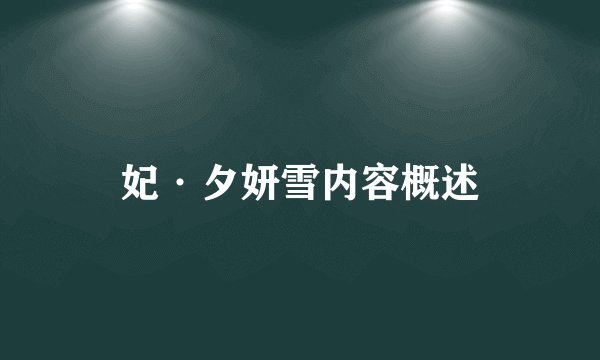 妃·夕妍雪内容概述