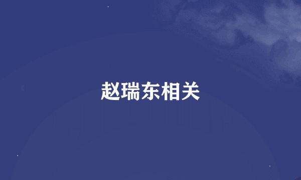 赵瑞东相关