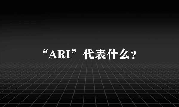 “ARI”代表什么？