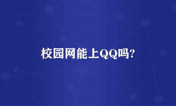 校园网能上QQ吗?