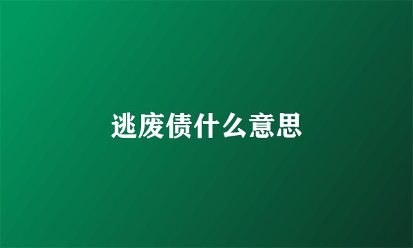 逃废债什么意思