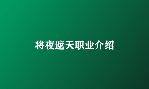 将夜遮天职业介绍