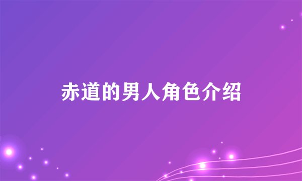 赤道的男人角色介绍