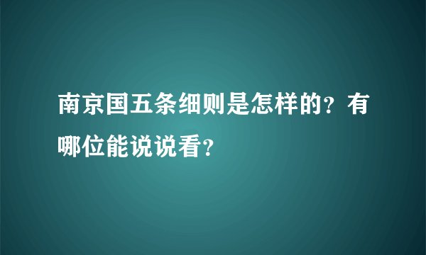 南京国五条细则是怎样的？有哪位能说说看？
