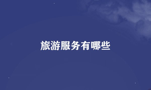旅游服务有哪些