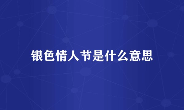 银色情人节是什么意思
