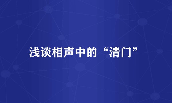 浅谈相声中的“清门”