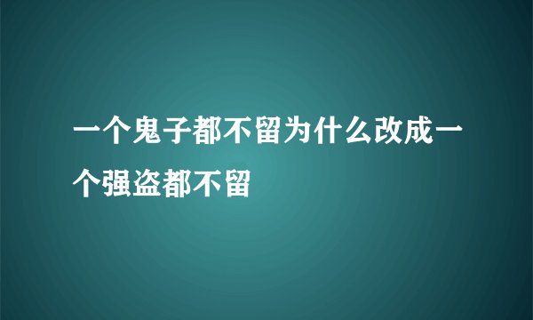 一个鬼子都不留为什么改成一个强盗都不留