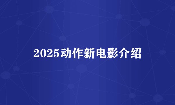 2025动作新电影介绍