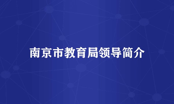 南京市教育局领导简介