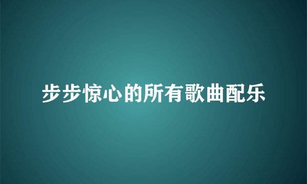 步步惊心的所有歌曲配乐