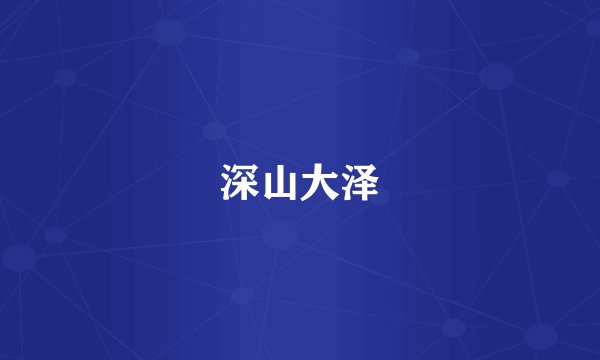 深山大泽