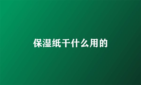 保湿纸干什么用的
