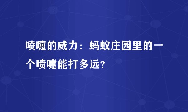 喷嚏的威力：蚂蚁庄园里的一个喷嚏能打多远？