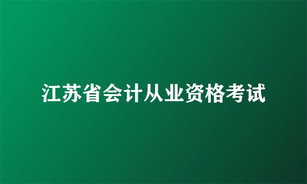 江苏省会计从业资格考试