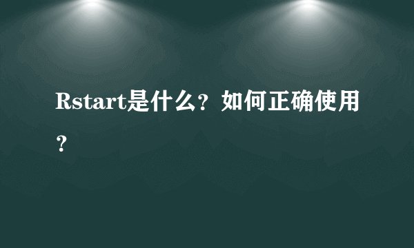 Rstart是什么？如何正确使用？
