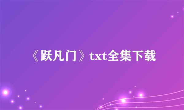 《跃凡门》txt全集下载