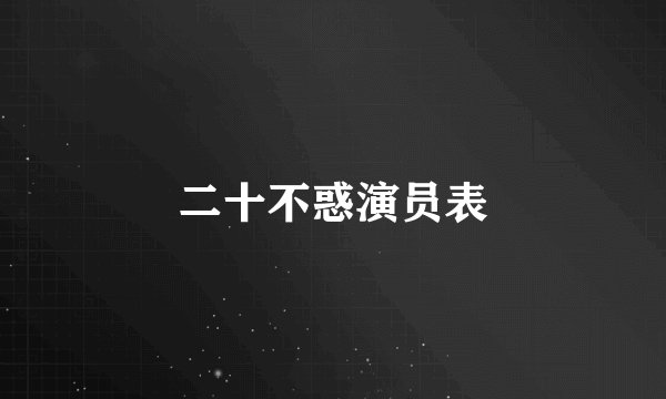 二十不惑演员表