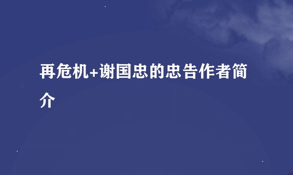 再危机+谢国忠的忠告作者简介