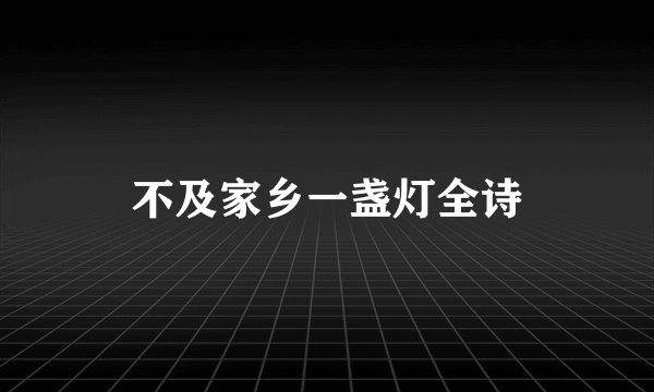 不及家乡一盏灯全诗