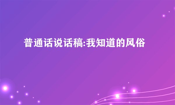 普通话说话稿:我知道的风俗