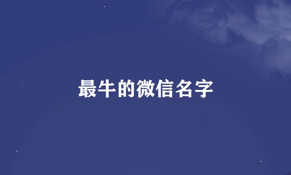 最牛的微信名字