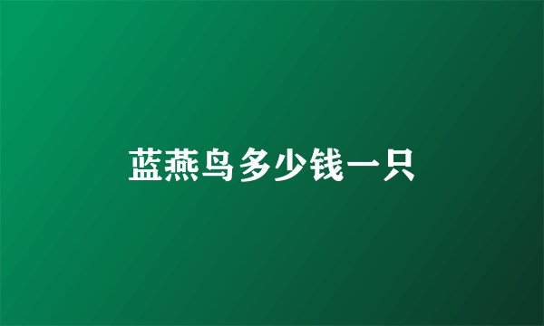蓝燕鸟多少钱一只