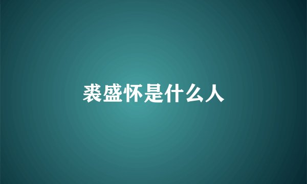 裘盛怀是什么人
