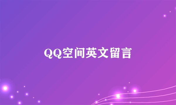 QQ空间英文留言