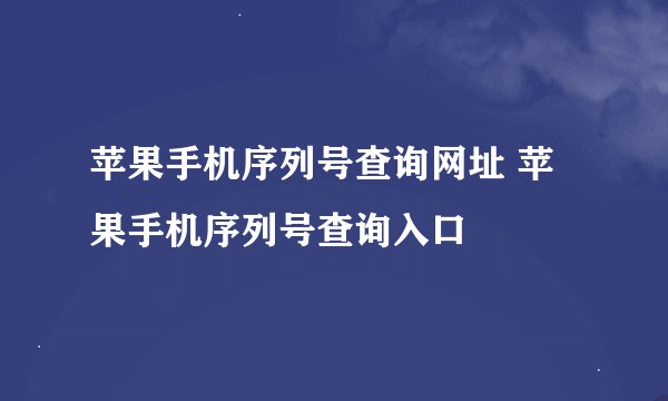 苹果手机序列号查询网址 苹果手机序列号查询入口
