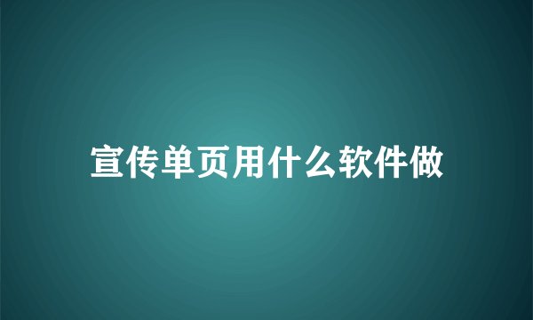 宣传单页用什么软件做