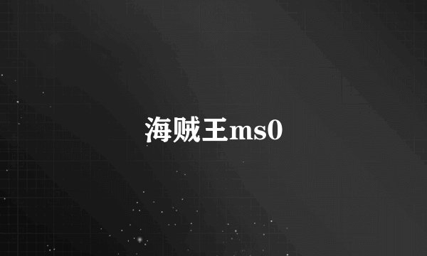 海贼王ms0