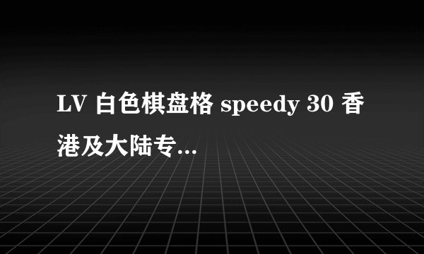 LV 白色棋盘格 speedy 30 香港及大陆专柜的价格