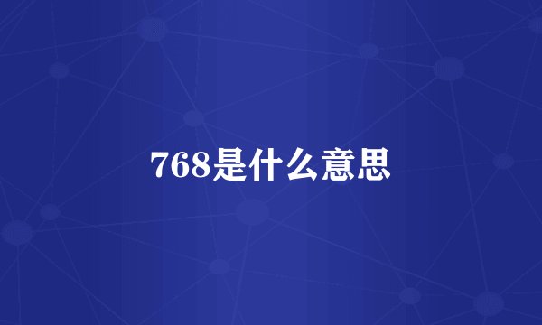768是什么意思