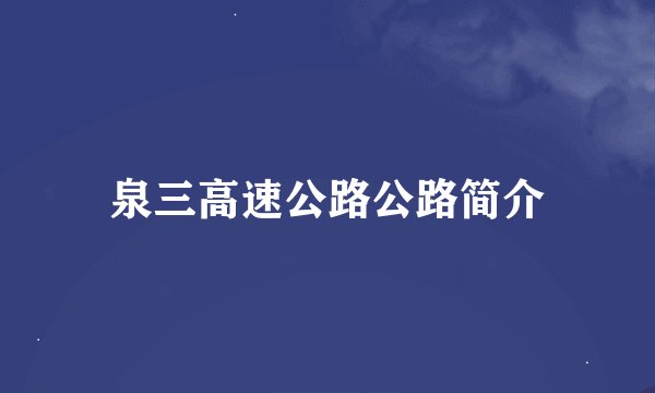 泉三高速公路公路简介