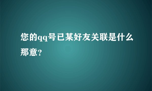 您的qq号已某好友关联是什么那意？