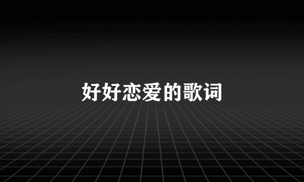 好好恋爱的歌词