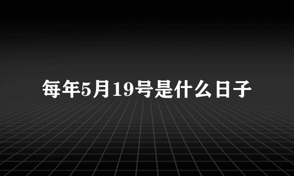 每年5月19号是什么日子