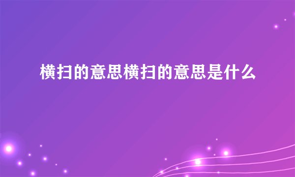 横扫的意思横扫的意思是什么