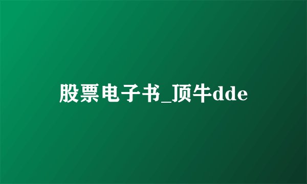 股票电子书_顶牛dde